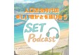 認定NPO法人SET、公式ポッドキャスト「人口減少時代の"新しい豊かさ"を語り合う SET Podcast」を配信開始