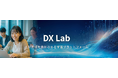 企業・教育機関向け学習プラットフォーム『DX Lab』提供開始