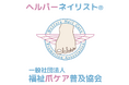 「この爪、きれいでしょう？」その笑顔が最期だった。介護現場の家族も職員も、みんなが温かい気持ちになれる——ヘルパーネイリスト®資格認定講座