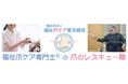 “変形爪で足が痛い。でも誰も切れない”──福祉爪ケアの全国普及に向けて神奈川県発“爪のレスキュー隊®”が富山県に初出動