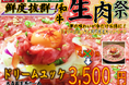 【焼肉の激戦区上野で創業63年】老舗焼肉屋で夢の味わいが今だけお得に!焼肉上野太昌園「ドリームユッケ」含む期間限定「生肉フェア」を10/14から開催
