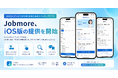 求人検索サービスのJobmore（ジョブモア）、iOSアプリの提供を開始