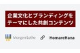 創業初期のブランドと文化を言語化 | 誉花との共創プロジェクトを始動