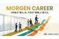 年収アップと理想のキャリアを戦略的に掴む。回数無制限の面接対策で伴走する転職支援「MORGEN CAREER」開始