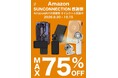 【株式会社サンコネクション Amazon感謝祭】サンコネクション製品が最大75％オフ！ 9月30日（水）～ 10月15日（木）開催！準固体モバイルバッテリーなどがなんと980円！