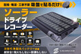 ソーラードライブレコーダー登場！　発火しない準固体電池搭載！　配線・工事不要！ソーラパネル搭載！