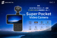 スーパーポケットビデオカメラSVC-1登場!Vlogカメラ、感動の瞬間をそのままに