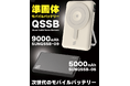 [株式会社サンコネクション 新商品] 発火・膨張が極めて発生しない準固体電池搭載モバイルバッテリー [SUNQSSB-09]・[SUNQSSB-05] を発売