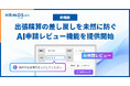 HRMOS経費、AI による出張精算レビュー機能（β 版）をリリース