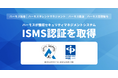 HRMOS、情報セキュリティマネジメントシステム（ISMS）の国際規格認証を取得