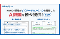 HRMOS採用、ビズリーチのノウハウを搭載したAI機能を続々提供