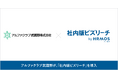 アルファクラブ武蔵野が「社内版ビズリーチ by HRMOS」を導入