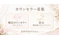 【結婚相談所Presia】カウンセラーを全国募集。店舗立ち上げ／オンラインの2職種で採用を開始（業務委託）