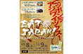 TAKANAWA GATEWAY CITYで初の3万人規模イベント『EAT JAPAN！〜Nippon Taste Festival〜』11月8日・9日開催