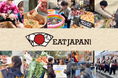 2026年9月22日・23日に集う“ニッポンの魅力”！昨年16万人を動員した都市型フェス「EAT JAPAN！」が今年は【東京ポートシティ竹芝】で開催決定