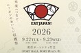 日本の「食」と「農業」の未来を五感で味わう「第2回 EAT JAPAN！」開催