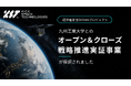 キックスペーステクノロジーズと九州工業大学、経済産業省OCEANプロジェクトの令和８年度実証調査事業に採択され、特定新需要開拓事業活動計画が認定されました