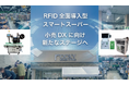 国内先進事例となるRFID全面導入型スマートスーパー長期実運用検証を完了、商用フェーズへ移行