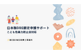 【日本版DBS認定申請】こども性暴力防止法対応を支援、民間事業者向け制度対応サービスを開始