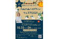 【入場無料】梅宮アンナさんが登場する「わんわんハロウィンフェスタ2025」開催決定!愛犬と楽しむドッグヨーガやマッサージ、豪華プレゼントが当たる抽選会。子ども向け「たまハロ★えほんのひろば」も同時開催