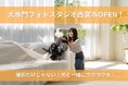 大手企業を脱サラした"犬専門カメラマン"が挑む新しい形の体験型フォトスタジオ！西宮にOPEN！