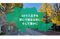 『消えない街路灯』で"安心安全な八王子市"の実現へ――設置場所のリクエストを受付開始【八王子GX推進機構】
