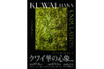 唯一無二の金属美が奏でる「うねり」 クワイ華 個展『UNDULATION』、BONDED GALLERY(天王洲アイル)にて開催