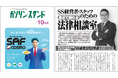 【10月号発刊】日本エクイティバンク株式会社、月刊「ガソリン・スタンド」にて法律相談コラム連載