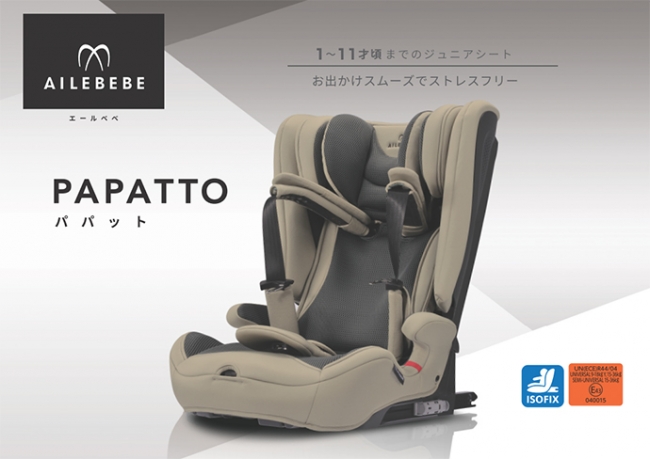 日本初、成長に合わせてモードが選べる ISOFIXジュニアシート発売｜エールべべ | 株式会社カーメイトのプレスリリース