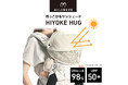 日本初、赤ちゃんの頭がムレにくい新形状の抱っこひも用サンシェード「HIYOKE HUG(ヒヨケハグ)」発売|エールベベ