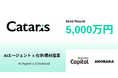 AIエージェントで化学産業の用途探索と改良提案を変革するCataris株式会社、シードラウンドで5,000万円を調達