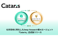Cataris、化学素材特化Deep Research型AIエージェント「Cataris」正式版を提供開始