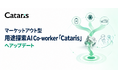 Cataris、マーケットアウト型の用途探索に伴走する用途探索AI Co-worker「Cataris」を発表。高機能素材 Week 東京で初公開