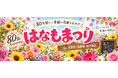 【千葉・市原・茂原・西千葉】創業80周年の花屋「はなも」、お客様と“80”を花で完成させる「はなもまつり」を10月開催