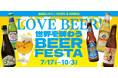 国内外の多彩なビールセレクション! 赤坂Bizタワー「世界を味わうBEER FESTA」開催