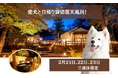 【２月連休限定】愛犬と“日帰り温泉”＆貸切露天風呂！体験！