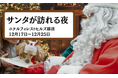 【日本初】人と愛犬の絆を深める“本物のサンタクロース”が、愛犬たちに幸せを届けに訪れる。
