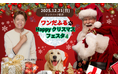 【愛犬と！】本物のサンタに会える！with Dogs club主催『ワンだふる★Happyクリスマスフェスタ』開催決定！愛犬と過ごす特別なクリスマスを。