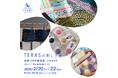 【2月20-22日】JR宇都宮駅ビル「パセオ」にて：宇都宮発の刺し子ブランド「TERASの刺し子展」開催｜3事業所合同POP UP＆実演