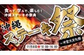 11月8日 沖縄那覇の聖地・沖宮で初の大型ステーキフェスティバル開催！「沖縄ステーキ祭 in 沖宮大文化祭」
