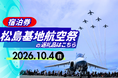 「航空ファン必見！令和8年度松島基地航空祭の宿泊券をふるさと納税で受付開始」