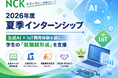 日本コンピュータ開発、2026年度夏季インターンシップを開催～生成AI×IoT開発体験を通じ、学生の「就職観形成」を支援～