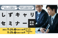 静岡県庁・河合楽器・鈴与グループなど静岡企業が全国へ発信　UIターン学生向けイベントを名古屋・東京で開催