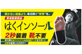 2秒装着で「足裏から、体を変える」理学療法士が開発した“履くだけで”アーチを整える『はくインソール』がMakuakeにてクラウドファンディング先行販売