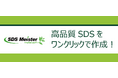 高品質SDSをワンクリックで作成できる「SDS Meister」を、ケミカルマテリアルJapan2025に出展