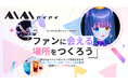 Activ8株式会社と共同でバーチャルタレント向けリアルイベントプラットフォーム「AIAI（アイアイ）」を2026年5月23日に試験運用開始