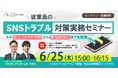 ◤弁護士が解説！無料セミナー◢従業員のSNSトラブルに必要な対策とは？｜6月25日オンライン開催
