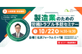 ◤無料・対面セミナー◢弁護士が解説！製造業のための労務トラブル予防｜10月22日大阪で開催
