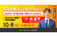 ◤無料オンラインセミナー◢弁護士が解説！「配置転換」はどこまでできる？配転拒否・専門職の異動・解雇をめぐる企業対応