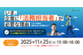 ◤弁護士による無料セミナー◢「いま、企業に『法務担当者』が必要な理由～リスクを防ぎ、成長を支える法務とは～」11月25日オンライン開催！
